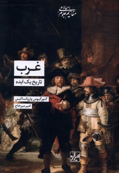 غرب تاریخ یک ایده